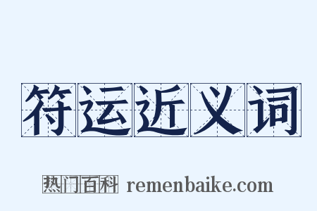 符运近义词是什么意思的图片